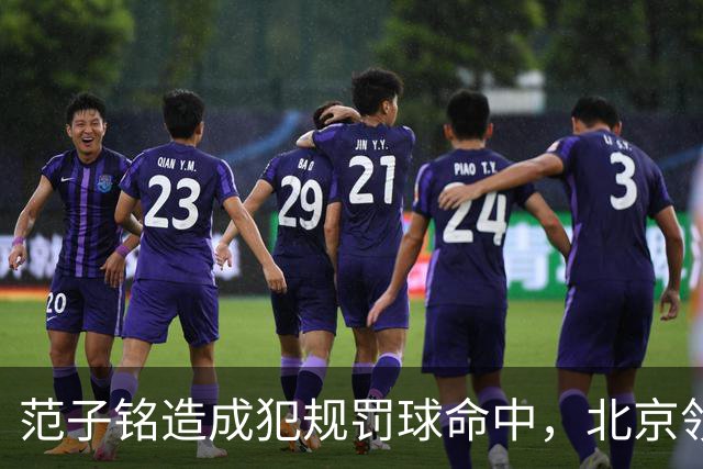 范子铭造成犯规罚球命中，北京领先深圳58分