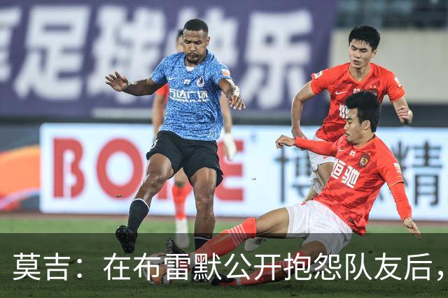 莫吉：在布雷默公开抱怨队友后，主帅斯帕莱蒂本该让他去看台上