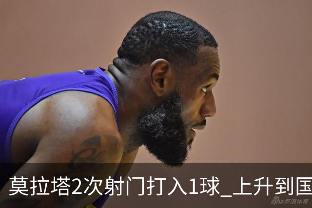 莫拉塔2次射门打入1球 上升到国家队进球榜第7