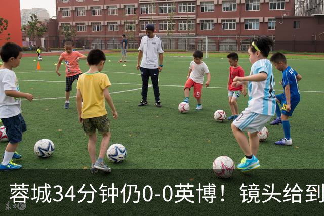 蓉城34分钟仍0-0英博！镜头给到看台上停赛的蓉城队长韦世豪