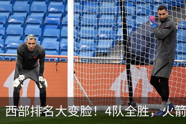 西部排名大变脸！4队全胜，火箭排第1，掘金掉到第10，勇士倒数第4