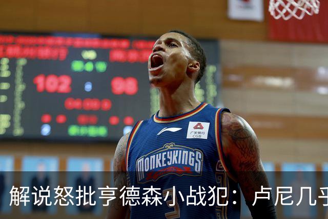 解说怒批亨德森"小战犯"：卢尼几乎不能上场，东契奇燃尽了