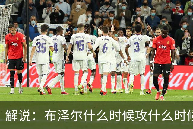 解说：布泽尔什么时候攻什么时候传都了然于心 他的稳定更为难得