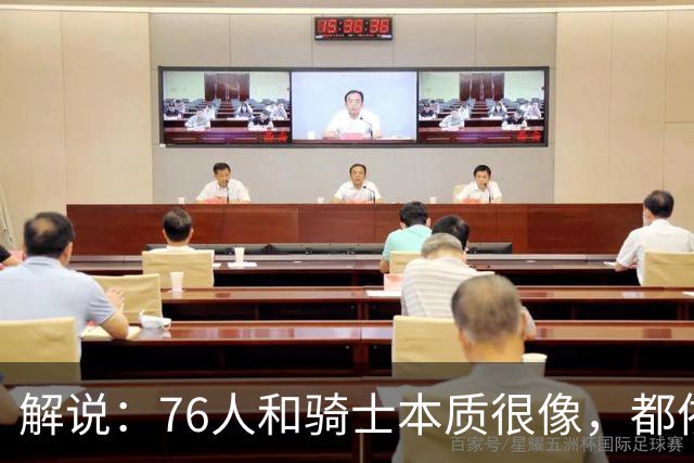 解说：76人和骑士本质很像，都依赖首发且三分都不灵