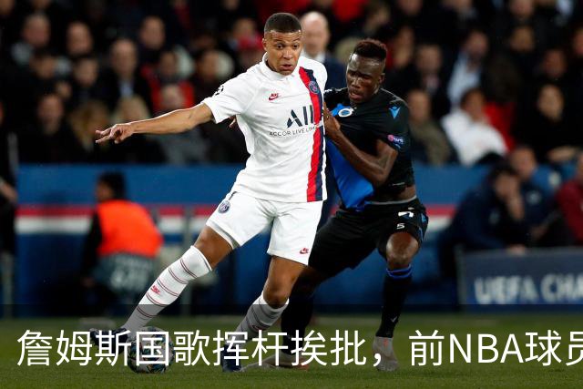 詹姆斯国歌挥杆挨批，前NBA球员点名约基奇：同样动作咋没人管