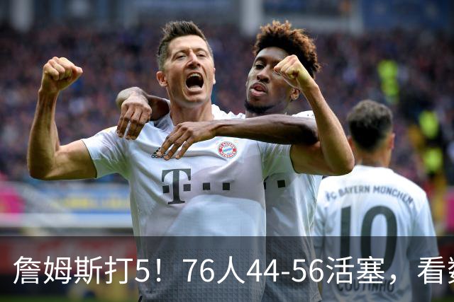詹姆斯打5！76人44-56活塞，看数据：他是头号罪人！