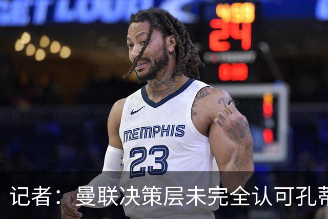 记者：曼联决策层未完全认可孔蒂等教练，最好的那些不会来