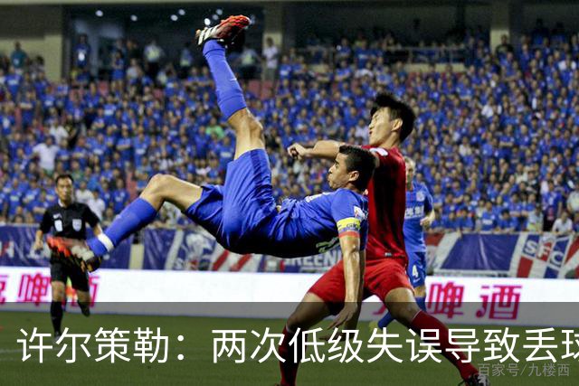许尔策勒：两次低级失误导致丢球，我们也没能把握住机会