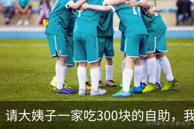 请大姨子一家吃300块的自助，我去结账，前台小妹小声提醒：您大姐刚让人往后备箱搬了6箱高档白酒