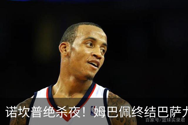 诺坎普绝杀夜！姆巴佩终结巴萨九连胜，穆里尼奥德比含金量拉满