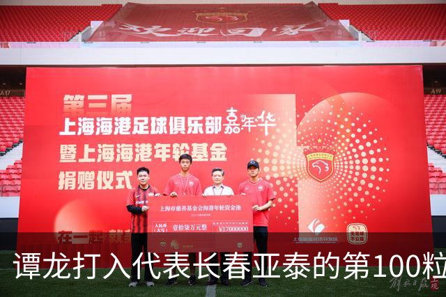 谭龙打入代表长春亚泰的第100粒进球
