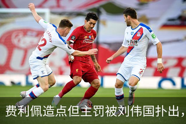费利佩造点但主罚被刘伟国扑出，蓉城仍0-0英博