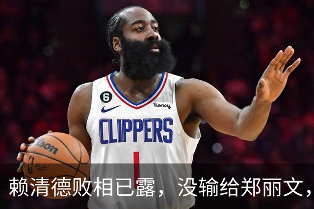 赖清德败相已露，没输给郑丽文，也没输给蒋万安，输给了沈伯洋？