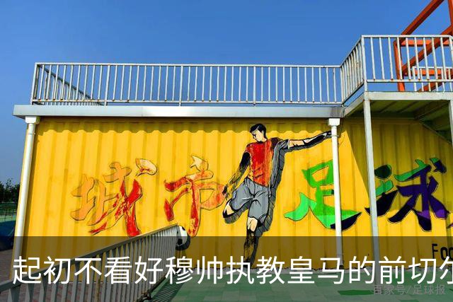 起初不看好穆帅执教皇马的前切尔西门将施瓦泽：穆里尼奥在不断进化，依旧世界顶级
