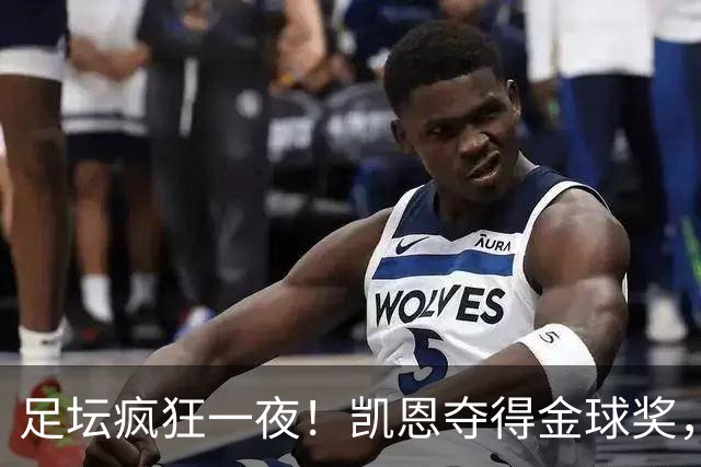 足坛疯狂一夜！凯恩夺得金球奖，大巴黎豪取8连胜，本菲卡逆转险胜