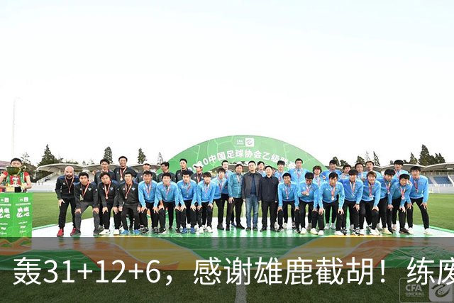 轰31+12+6，感谢雄鹿截胡！练废一堆小号后，勇士捡漏库里接班人