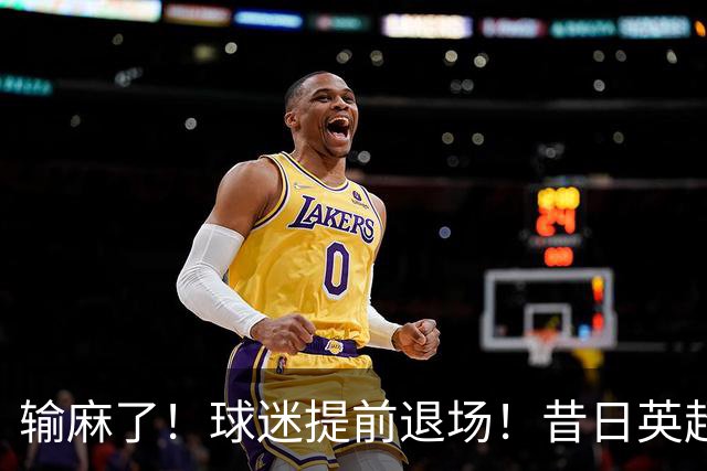 输麻了！球迷提前退场！昔日英超豪门沦为保级队，曼联6轮不胜