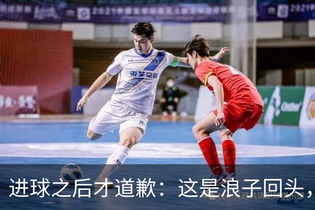 进球之后才道歉：这是'浪子回头'，还是'绩效达标后的危机公关'？