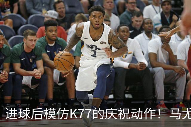 进球后模仿K77的庆祝动作！马尤卢：我们是一家人，大家都支持他