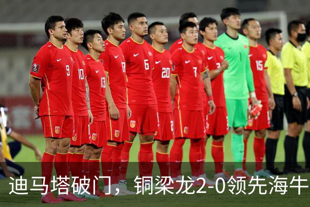 迪马塔破门，铜梁龙2-0领先海牛，向余望三人马竞战舞庆祝