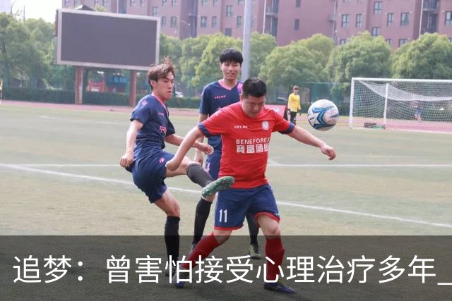 追梦：曾害怕接受心理治疗多年 后来发现这让我成为更好的球员