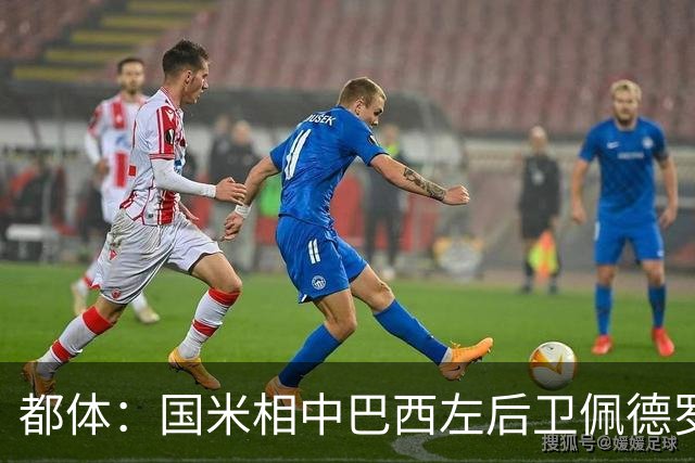 都体：国米相中巴西左后卫佩德罗-恩里克，矿工标价2500万欧
