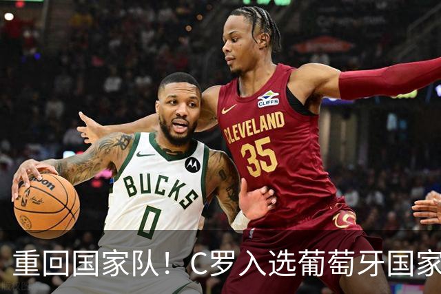 重回国家队！C罗入选葡萄牙国家队对阵丹麦和威尔士的初选名单