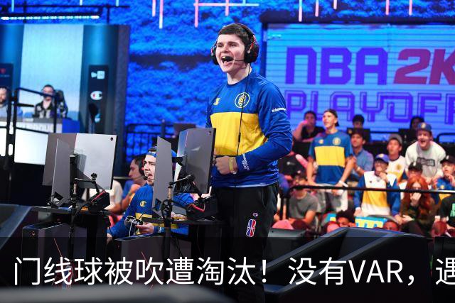 门线球被吹遭淘汰！没有VAR，遇到误判只能认栽吗？