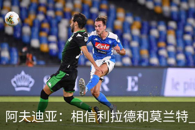 阿夫迪亚：相信利拉德和莫兰特 我能打出侵略性 也会继续分享球权
