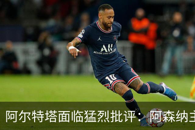 阿尔特塔面临猛烈批评：阿森纳主帅暗示对马克斯·道曼说了什么