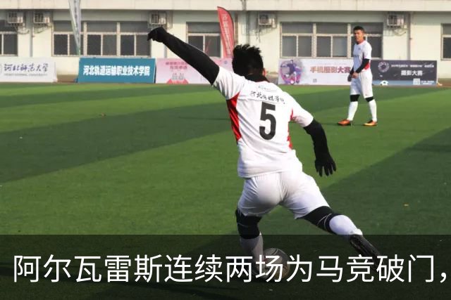 阿尔瓦雷斯连续两场为马竞破门，上次做到还是今年4月