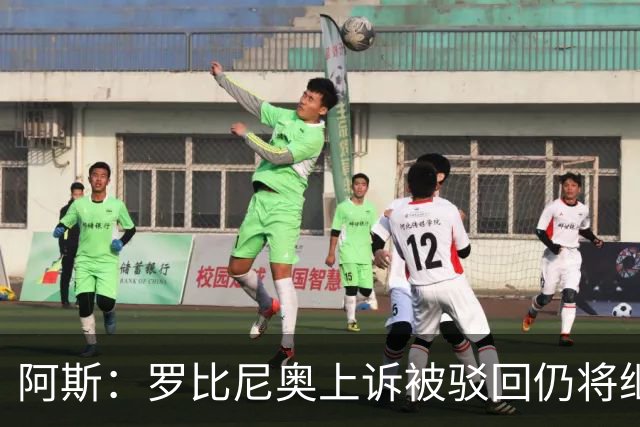 阿斯：罗比尼奥上诉被驳回仍将继续在巴西服刑，刑期至2032年