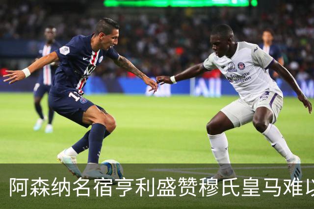阿森纳名宿亨利盛赞穆氏皇马难以击败，贝林厄姆表现不可思议