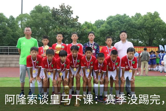 阿隆索谈皇马下课：赛季没踢完，我不带着怒气回看