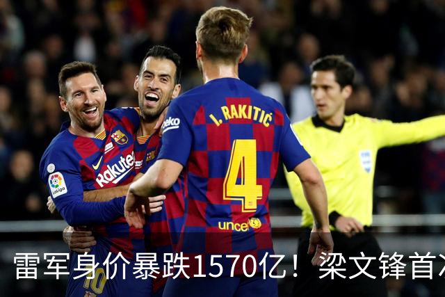 雷军身价暴跌1570亿！梁文锋首次上榜就进前十，富豪榜变天了？