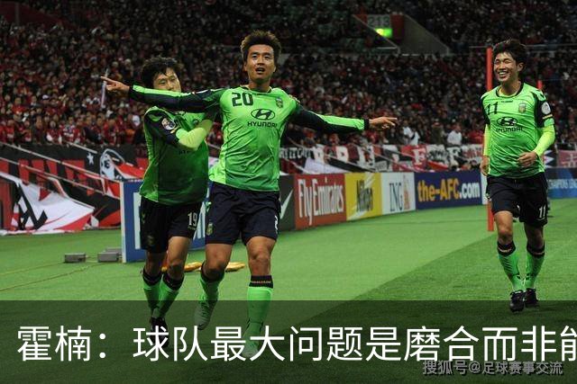 霍楠：球队最大问题是磨合而非能力 我是第一责任人下课是必然的