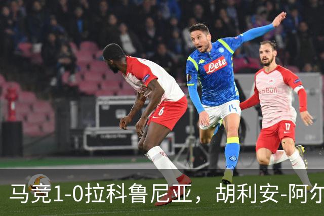 马竞1-0拉科鲁尼亚，胡利安-阿尔瓦雷斯连场破门