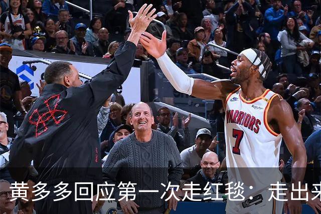 黄多多回应第一次走红毯：走出来的时候确实很紧张，但出来就好了，家里人也说让享受