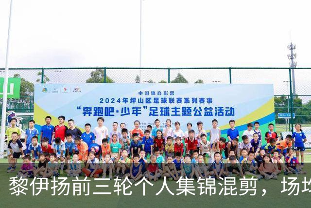黎伊扬前三轮个人集锦混剪，场均得到15分4助攻