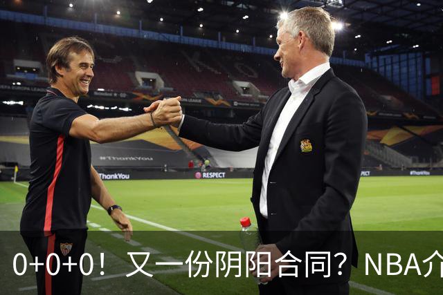 0+0+0！又一份阴阳合同？NBA介入调查！