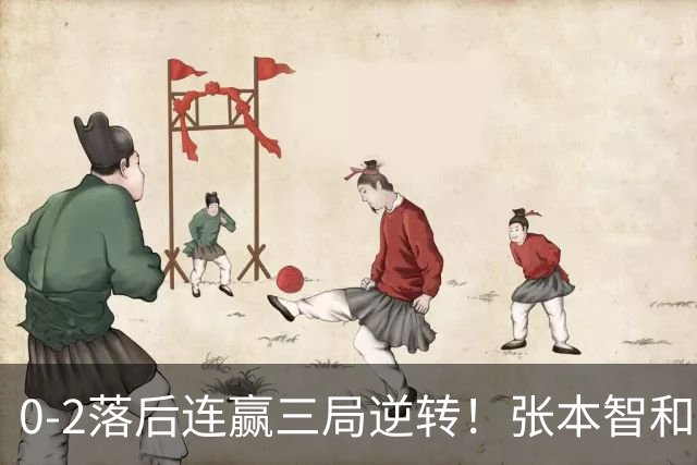 0-2落后连赢三局逆转！张本智和握拳怒吼释放 日乒独苗压力巨大