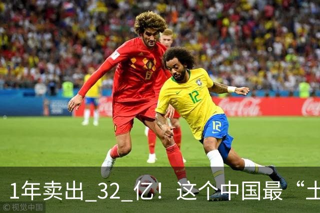 1年卖出 32 亿！这个中国最“土”的饮料，打败可口可乐还要多久？