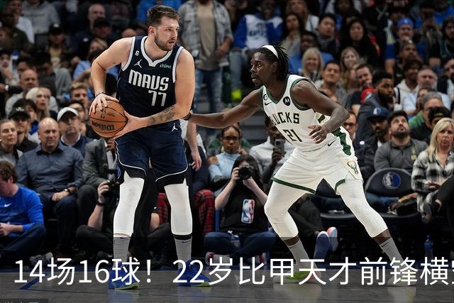 14场16球！22岁比甲天才前锋横空出世，开价5000万欧，一众豪门哄抢