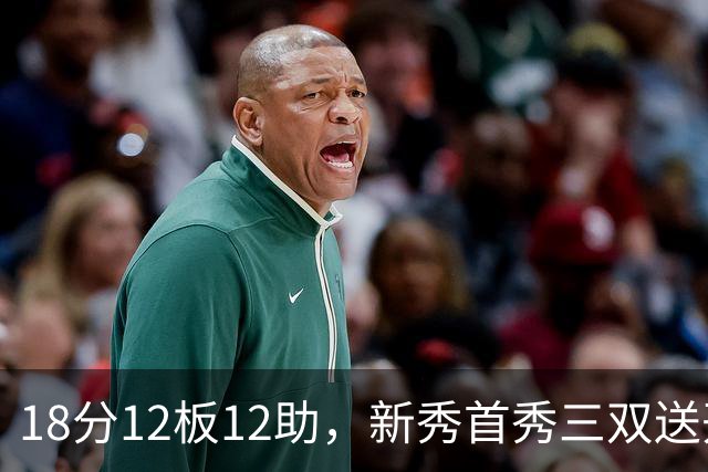 18分12板12助，新秀首秀三双送开拓者首败
