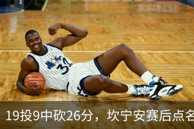19投9中砍26分，坎宁安赛后点名两位世界级队友