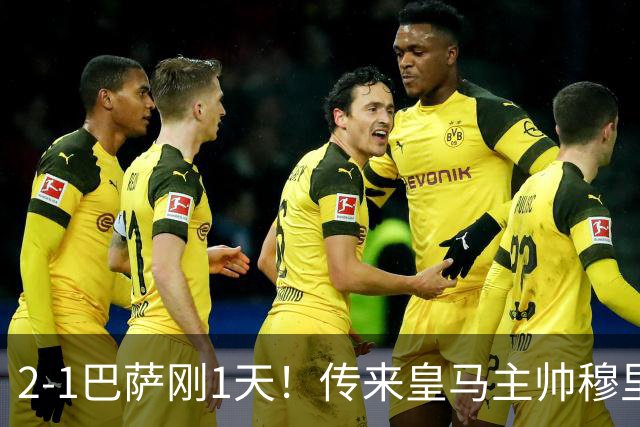 2-1巴萨刚1天！传来皇马主帅穆里尼奥消息，姆巴佩说的很实在