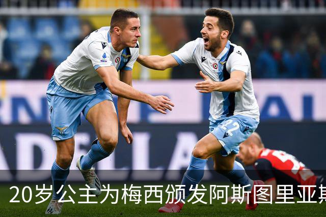 20岁公主为梅西颁发阿斯图里亚斯体育奖！足球史上首位单人得主，爱妻甜蜜陪伴