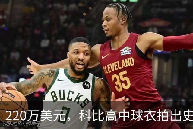 220万美元，科比高中球衣拍出史上最贵高中球衣价