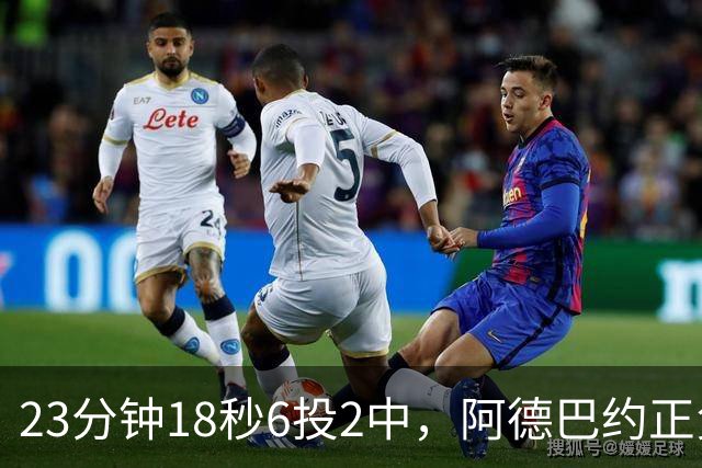 23分钟18秒6投2中，阿德巴约正负值-22后表态要打出统治力