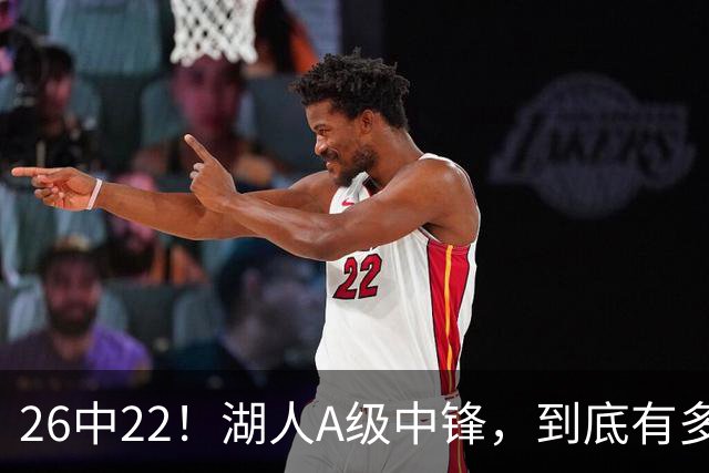 26中22！湖人A级中锋，到底有多香？